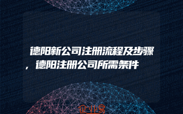 德阳新公司注册流程及步骤,德阳注册公司所需条件