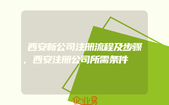 西安新公司注册流程及步骤,西安注册公司所需条件