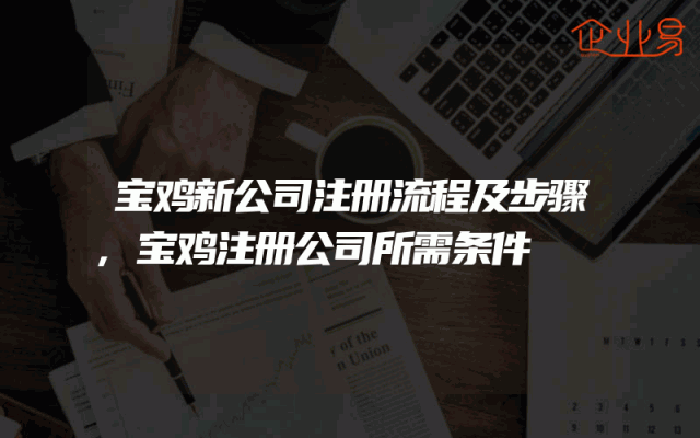 宝鸡新公司注册流程及步骤,宝鸡注册公司所需条件
