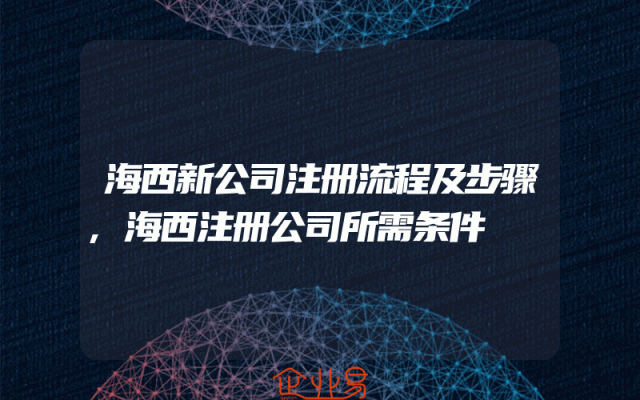 海西新公司注册流程及步骤,海西注册公司所需条件