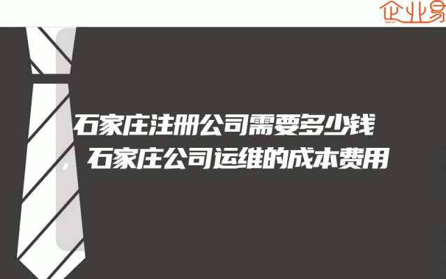 石家庄注册公司需要多少钱,石家庄公司运维的成本费用