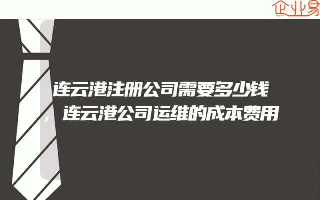 连云港注册公司需要多少钱,连云港公司运维的成本费用