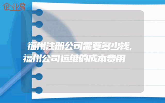 福州注册公司需要多少钱,福州公司运维的成本费用