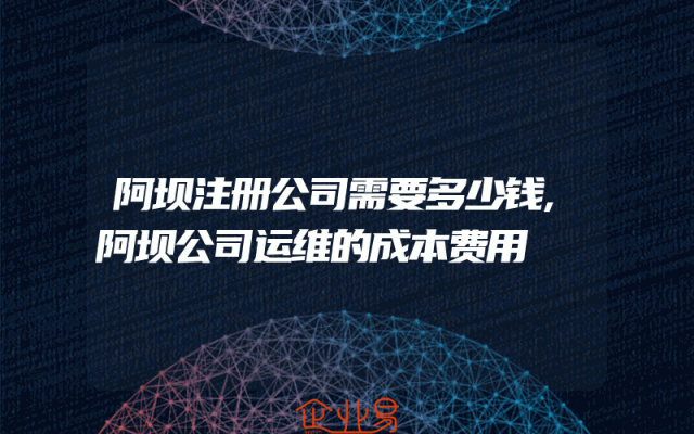 阿坝注册公司需要多少钱,阿坝公司运维的成本费用