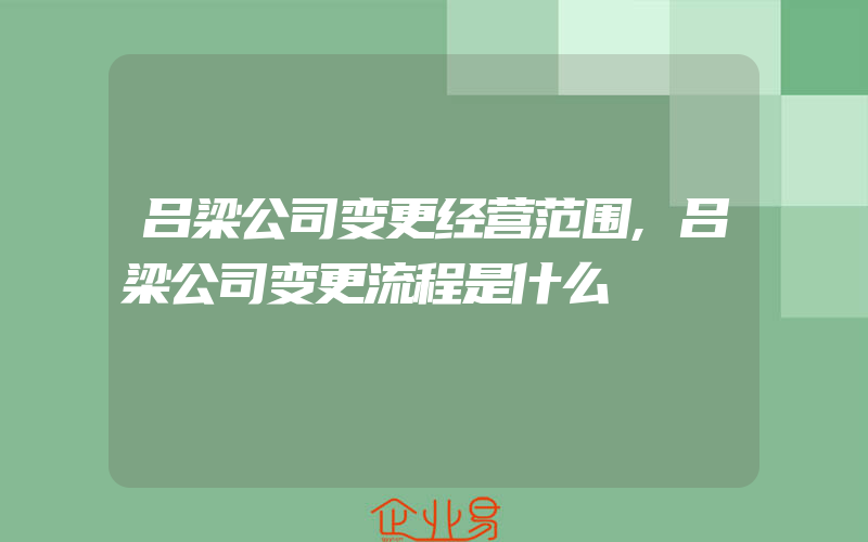 吕梁公司变更经营范围,吕梁公司变更流程是什么