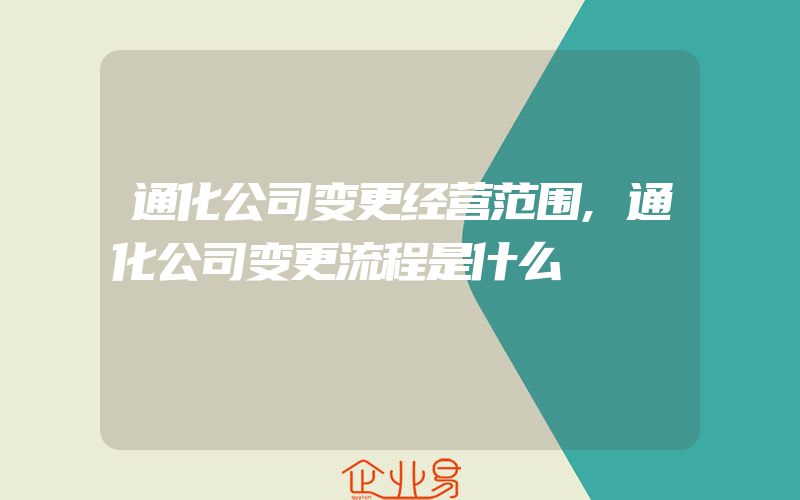 通化公司变更经营范围,通化公司变更流程是什么