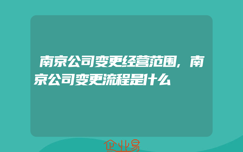 南京公司变更经营范围,南京公司变更流程是什么