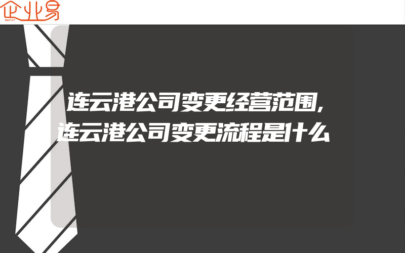 连云港公司变更经营范围,连云港公司变更流程是什么