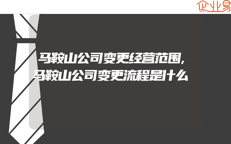 马鞍山公司变更经营范围,马鞍山公司变更流程是什么