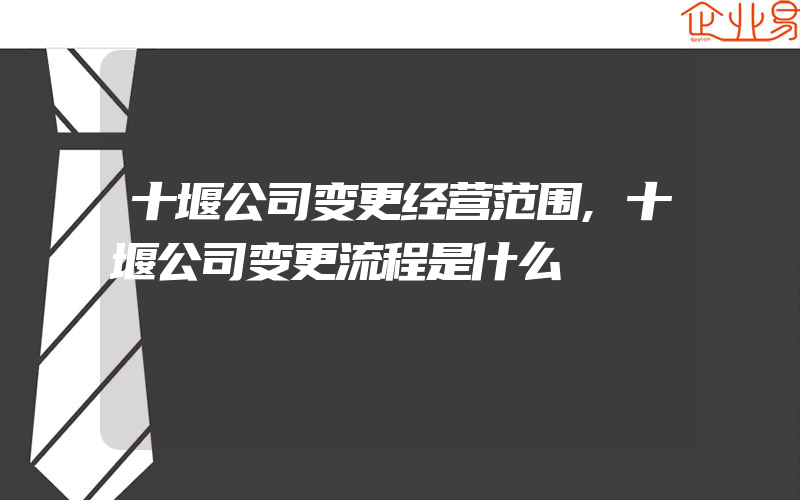 十堰公司变更经营范围,十堰公司变更流程是什么