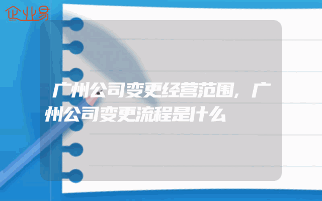 广州公司变更经营范围,广州公司变更流程是什么