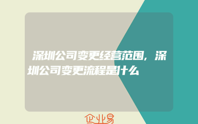 深圳公司变更经营范围,深圳公司变更流程是什么