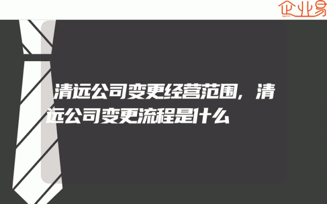 清远公司变更经营范围,清远公司变更流程是什么