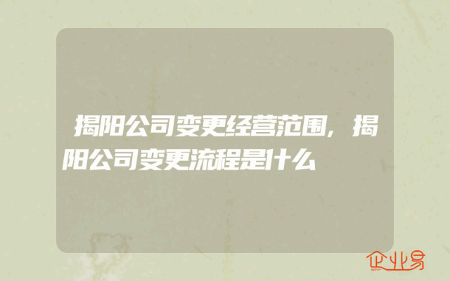 揭阳公司变更经营范围,揭阳公司变更流程是什么