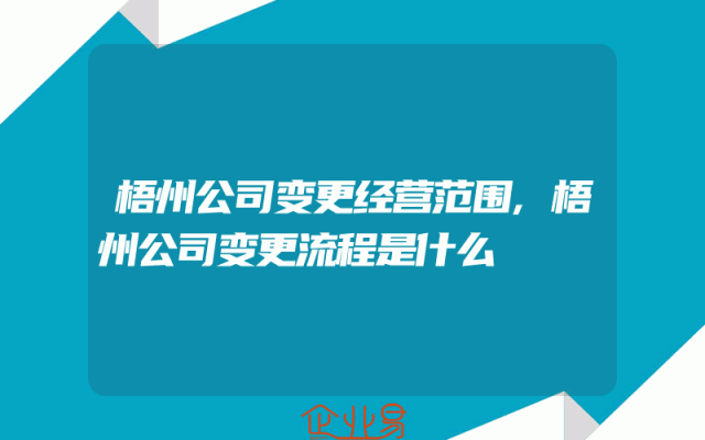 梧州公司变更经营范围,梧州公司变更流程是什么