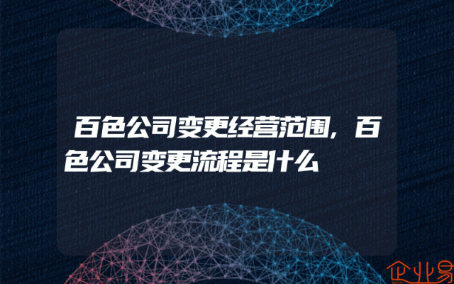 百色公司变更经营范围,百色公司变更流程是什么