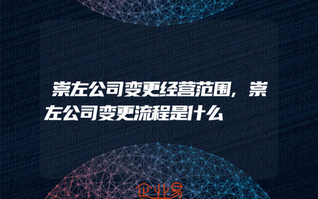 崇左公司变更经营范围,崇左公司变更流程是什么