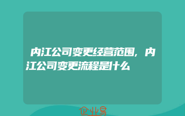 内江公司变更经营范围,内江公司变更流程是什么