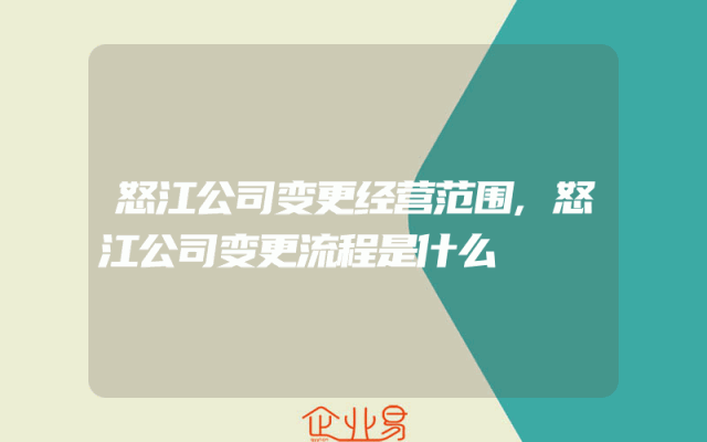 怒江公司变更经营范围,怒江公司变更流程是什么