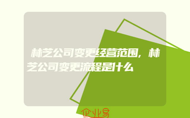 林芝公司变更经营范围,林芝公司变更流程是什么