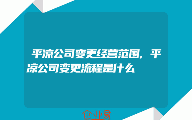 平凉公司变更经营范围,平凉公司变更流程是什么