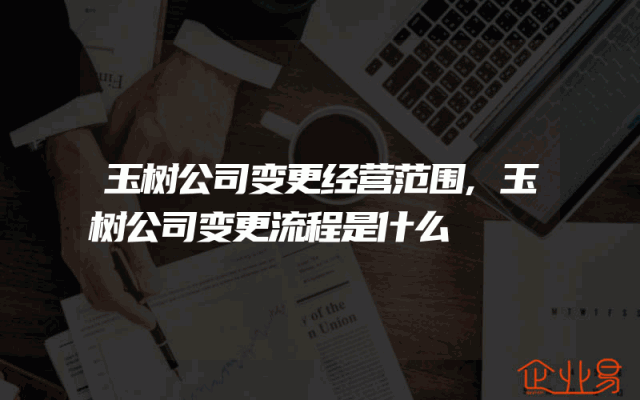 玉树公司变更经营范围,玉树公司变更流程是什么
