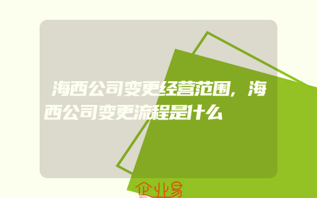 海西公司变更经营范围,海西公司变更流程是什么