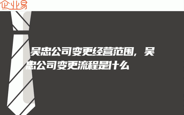 吴忠公司变更经营范围,吴忠公司变更流程是什么