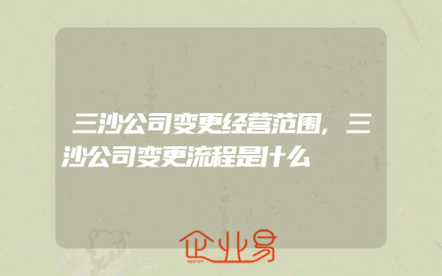 三沙公司变更经营范围,三沙公司变更流程是什么