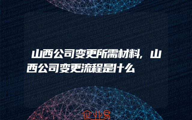 山西公司变更所需材料,山西公司变更流程是什么