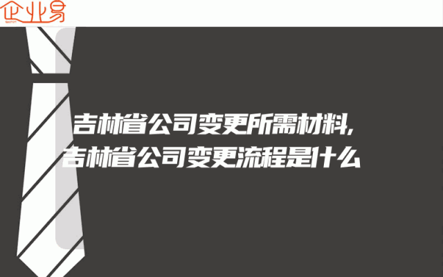 吉林省公司变更所需材料,吉林省公司变更流程是什么