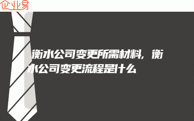 衡水公司变更所需材料,衡水公司变更流程是什么
