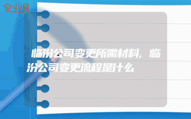 临汾公司变更所需材料,临汾公司变更流程是什么