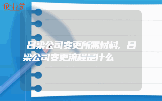 吕梁公司变更所需材料,吕梁公司变更流程是什么