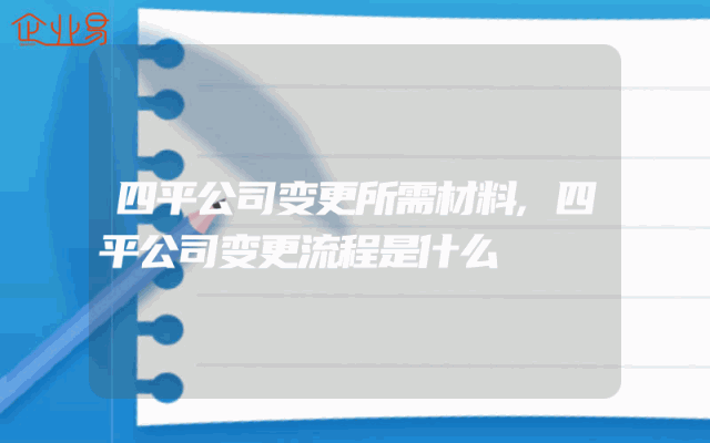 四平公司变更所需材料,四平公司变更流程是什么