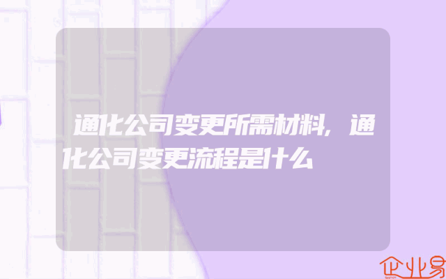 通化公司变更所需材料,通化公司变更流程是什么