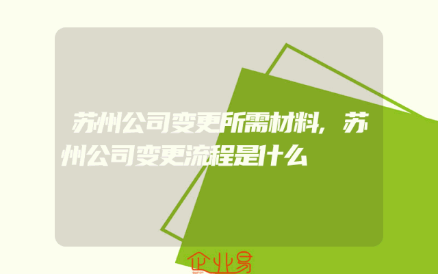 苏州公司变更所需材料,苏州公司变更流程是什么