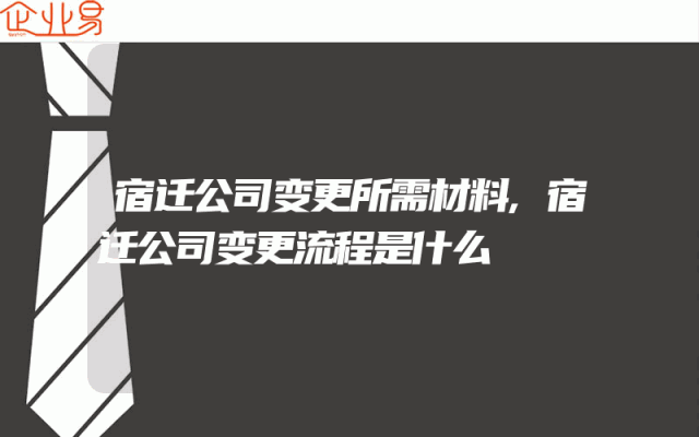 宿迁公司变更所需材料,宿迁公司变更流程是什么