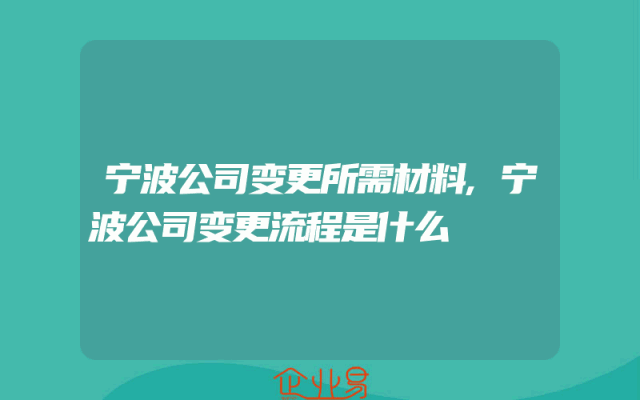 宁波公司变更所需材料,宁波公司变更流程是什么