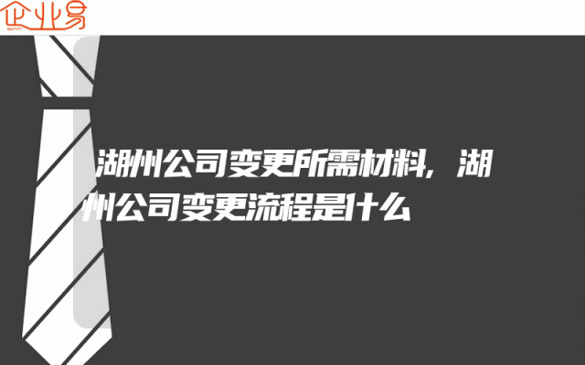 湖州公司变更所需材料,湖州公司变更流程是什么