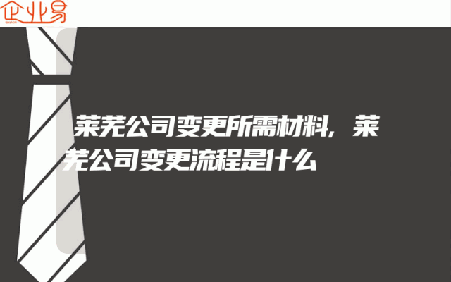 莱芜公司变更所需材料,莱芜公司变更流程是什么