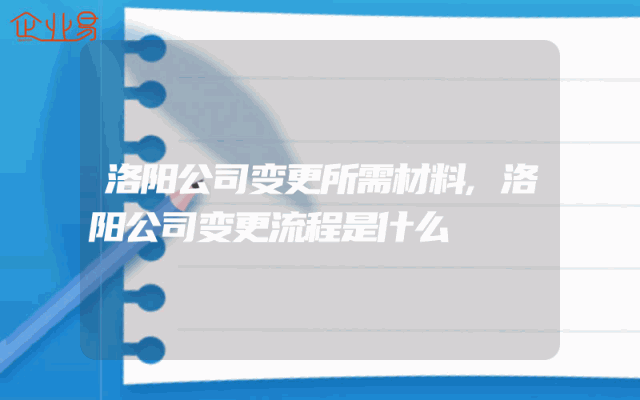 洛阳公司变更所需材料,洛阳公司变更流程是什么