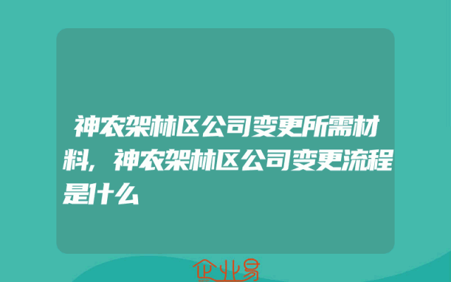 神农架林区公司变更所需材料,神农架林区公司变更流程是什么