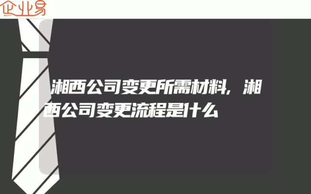 湘西公司变更所需材料,湘西公司变更流程是什么