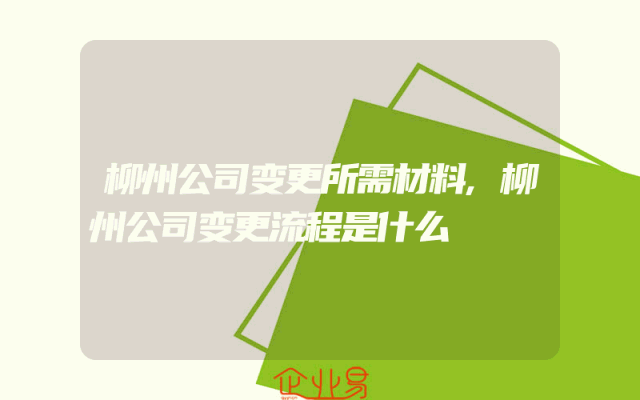 柳州公司变更所需材料,柳州公司变更流程是什么