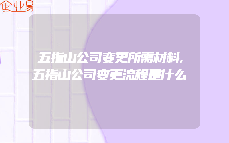 五指山公司变更所需材料,五指山公司变更流程是什么