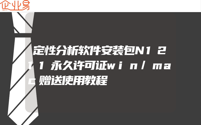 定性分析软件安装包N1211永久许可证win/mac赠送使用教程