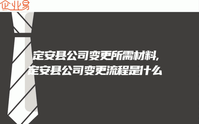 定安县公司变更所需材料,定安县公司变更流程是什么