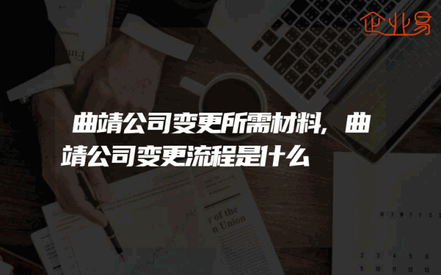 曲靖公司变更所需材料,曲靖公司变更流程是什么