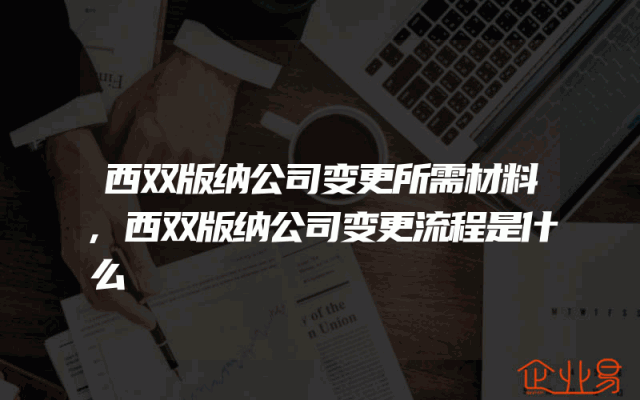 西双版纳公司变更所需材料,西双版纳公司变更流程是什么